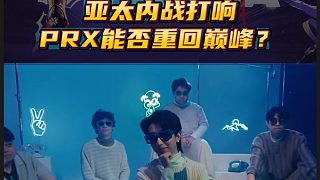 亞太內(nèi)戰(zhàn)打響，PRX能否重回巔峰？
