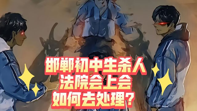 分析法院上会如何判决，河北邯郸三名初中生将13岁同学杀害