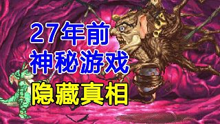 27年前土星上的神秘高分游戲，童話背后竟有如此真相！
