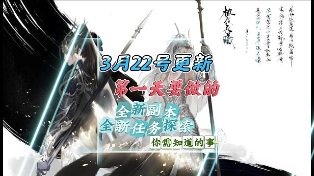 3月22号更新完，第一天，我们需知和做的事-逆水寒手游