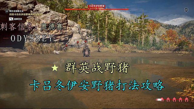 刺客信条奥德赛:摇人大法助力拿下卡吕冬伊安野猪