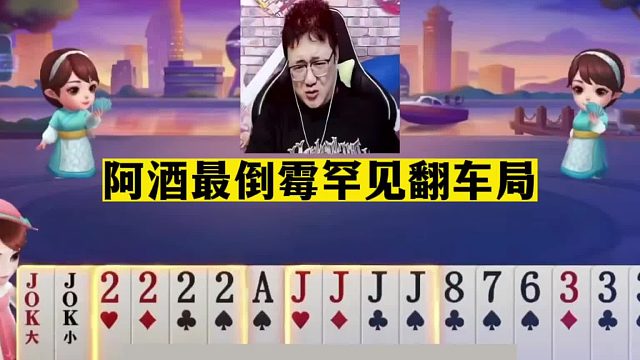 斗地主：阿酒最倒霉罕见翻车局！一手铁牌惨遭毒手！结局哭笑不得
