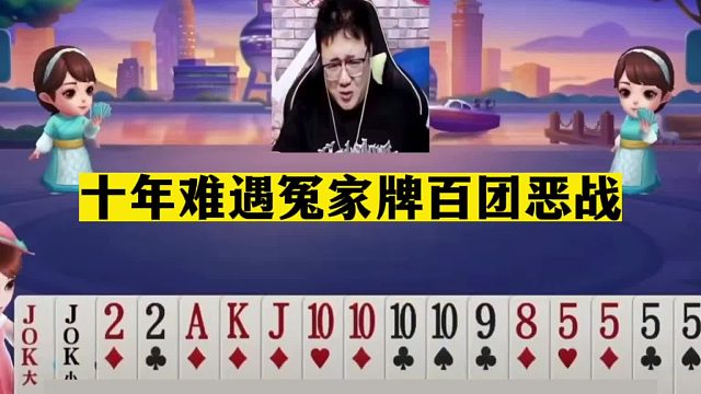 斗地主：十年难遇冤家牌百团恶战！三炸铁牌惨遭钢炮！阿酒哭了