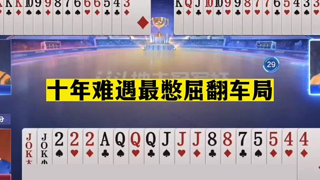 斗地主：十年难遇最憋屈翻车局！掘开藏炸天下一绝！结局哭笑不得