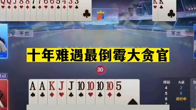 斗地主：十年难遇最倒霉大贪官！一手铁牌跌进天坑！结局太悲剧了