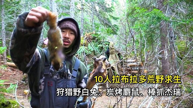 10人拉布拉多荒野求生，狩猎野白兔、炭烤麝鼠、狼牙棒抓杰瑞