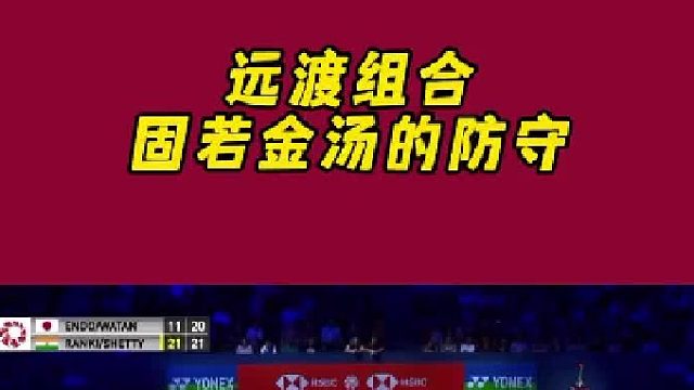 远渡组合固若金汤的守，累坏印度小哥！