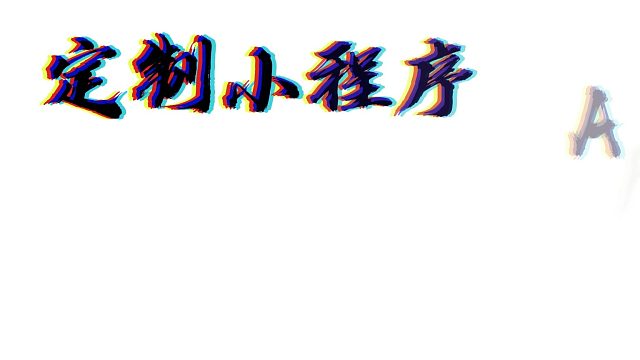 #定制小程序 App  在线接单中...
