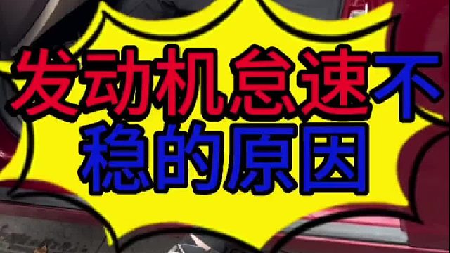 汽车发动机怠速不稳的原因
