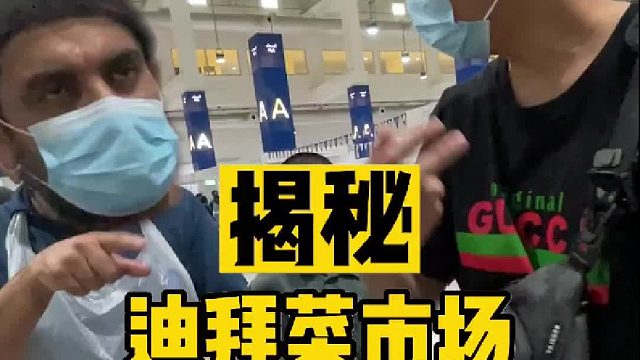 误入迪拜海鲜市场，水太深差点出不来！