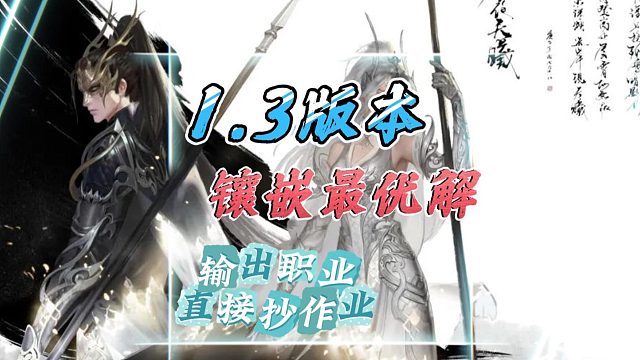 1.3版本，全输出职业镶嵌最优解来了-逆水寒手游