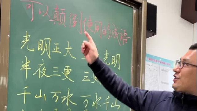 颠倒成语，你还知道几个？