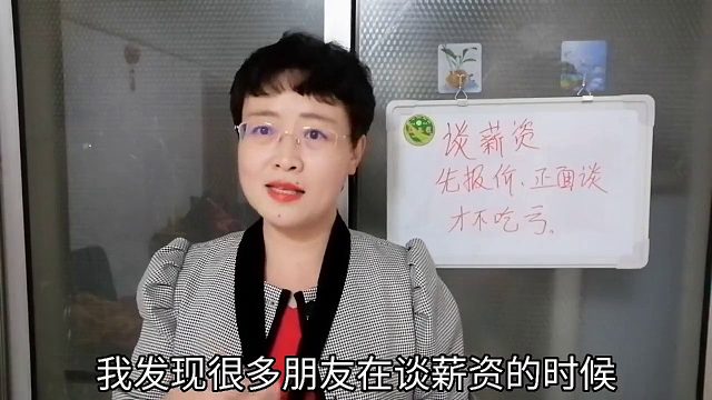 面试谈薪资，先报价 直接沟通，才不会吃亏