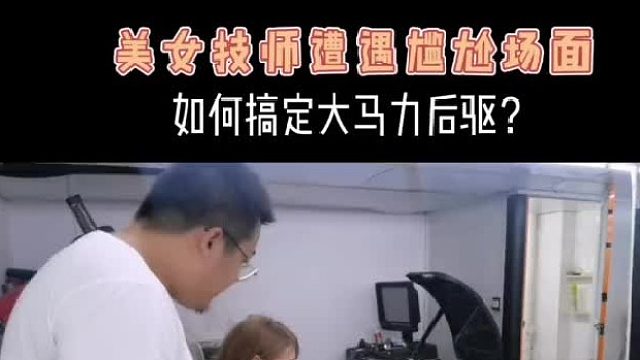 遭遇尴尬场面，如何搞定大马力后驱