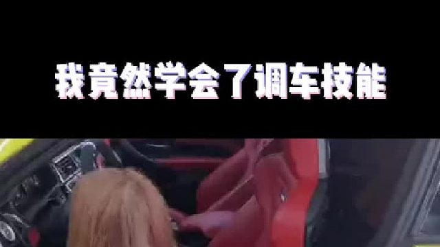 get调车技能，壮大一下大马力后驱家族