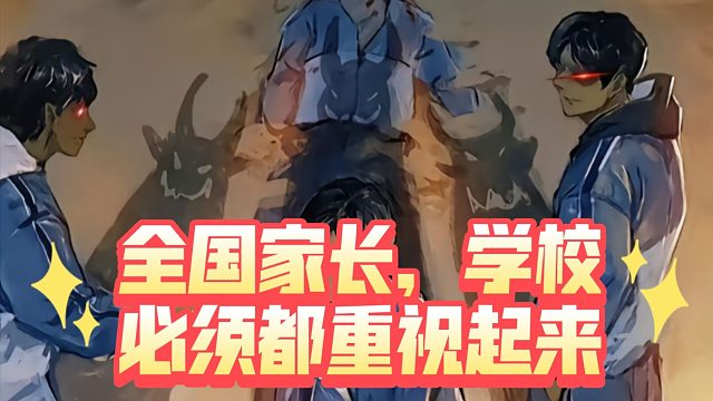 所有家长学校都来看，细致分析他们的心理。河北邯郸初中生杀人案。年龄岂能成为挡箭牌