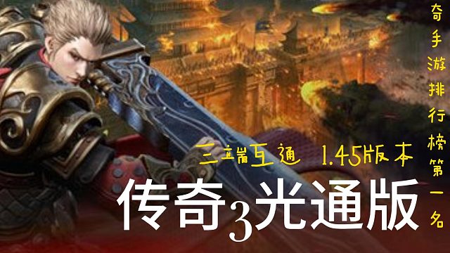 传奇3光通版