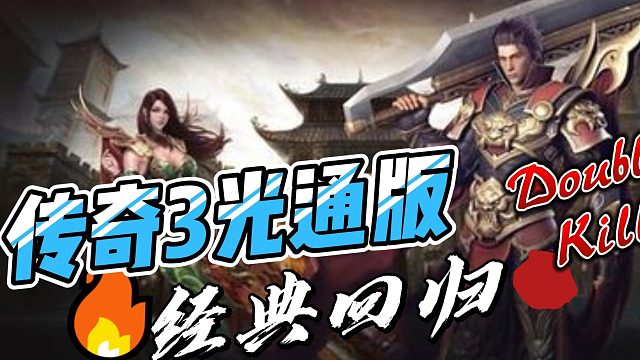 传奇3光通版