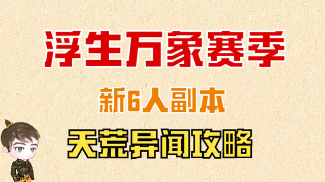 【王梦白】浮生万象赛季新6人副本，天荒异闻攻略！