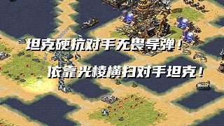 紅警對手大無畏炸路口不讓過去？坦克直接硬抗無畏導(dǎo)彈干掉對手！