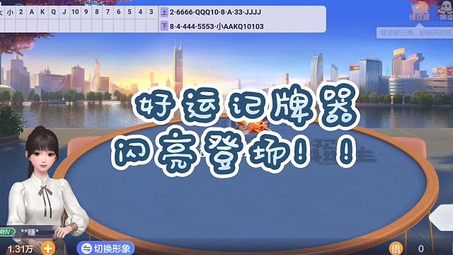 一个让人欲罢不能的记牌器，好运记牌器~