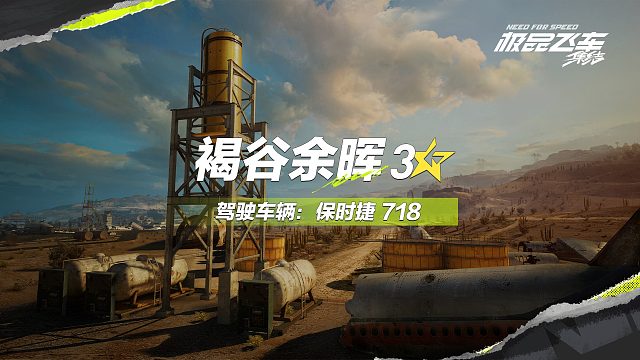 极品飞车：集结-褐谷余晖！