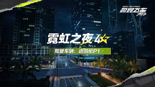 极品飞车：集结-霓虹之夜