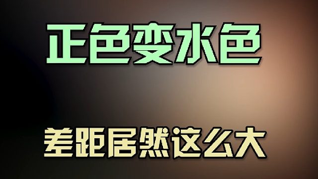 心烦，开出来真不像同一个料子