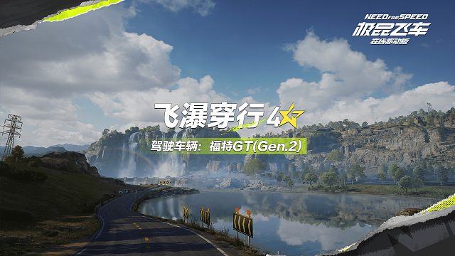 极品飞车：集结-飞瀑穿行