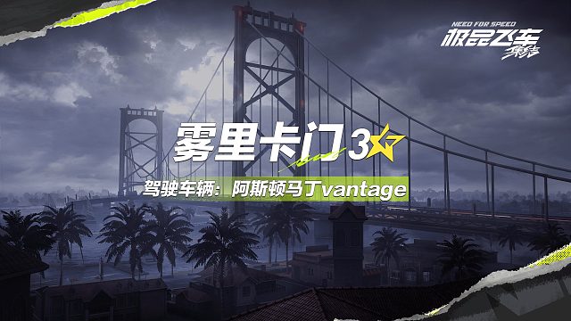 极品飞车：集结-雾里卡门