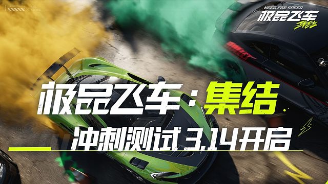 极品飞车：集结冲刺测试开启！