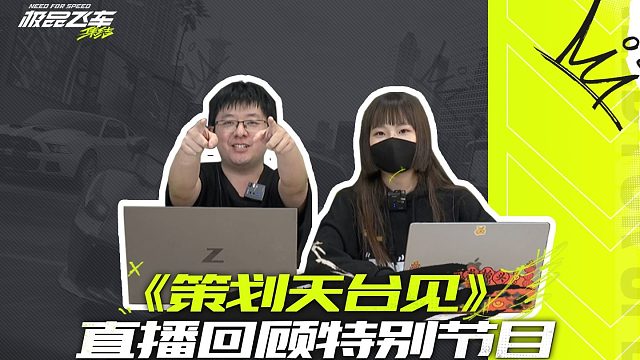 极品飞车：集结《策划天台见》直播回顾