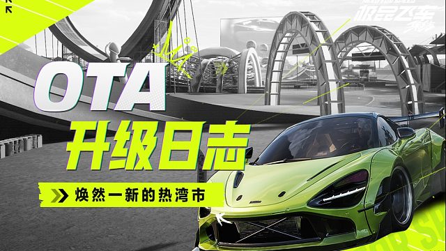 极品飞车：集结-OTA升级日志第一期
