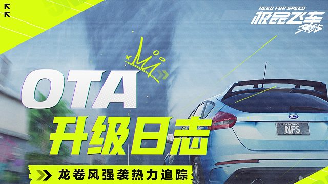 极品飞车：集结-OTA升级第二期