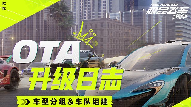 极品飞车：集结OTA升级日志第三期