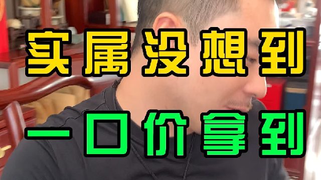 莫西沙料子一口价，皆大欢喜了
