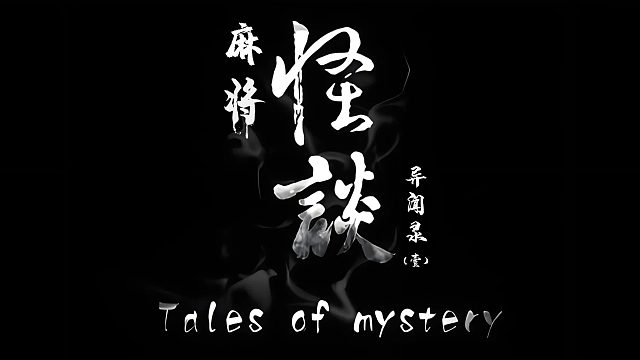 麻将怪谈异闻录(一)