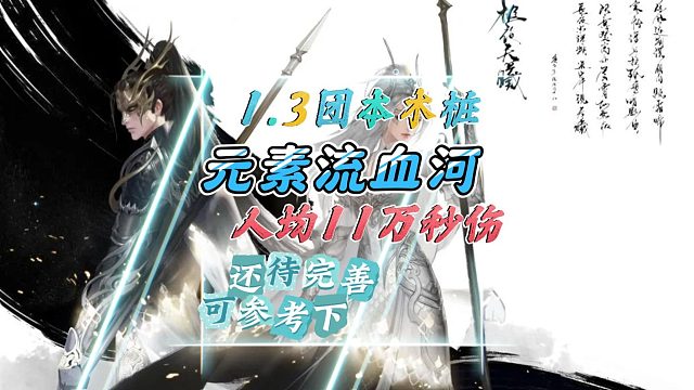 1.3团本木桩，元素流血河，人均11万秒伤-逆水寒手游