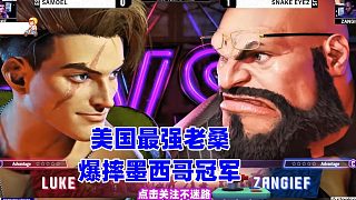 街霸6世界杯：美國最強老桑爆摔西班牙冠軍！