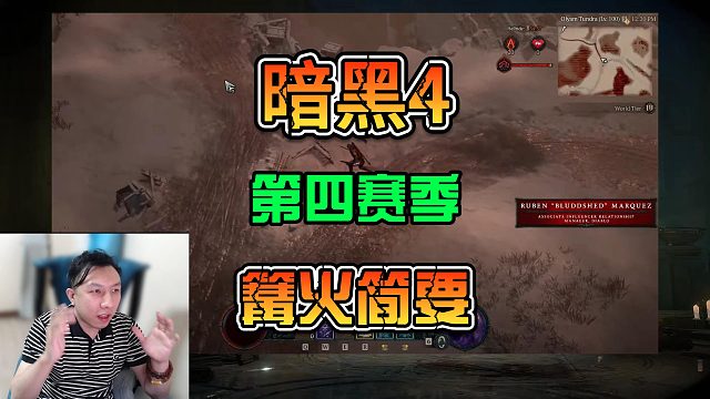 【暗黑破坏神4】第4赛季篝火座谈内容以及PTR测试