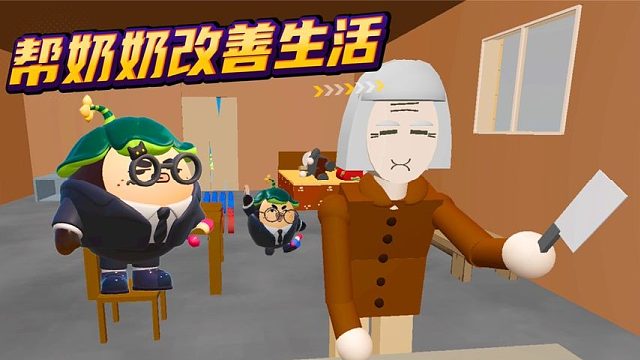 蛋仔派对：小蛋仔重生了，帮助爷爷奶奶改善生活！