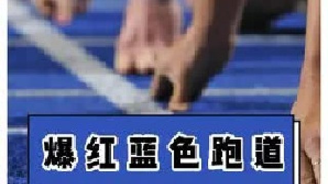 蓝色跑道相比于红色跑道真能给成绩加速？