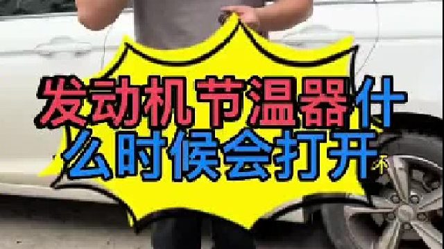 发动机节温器什么时候打开？