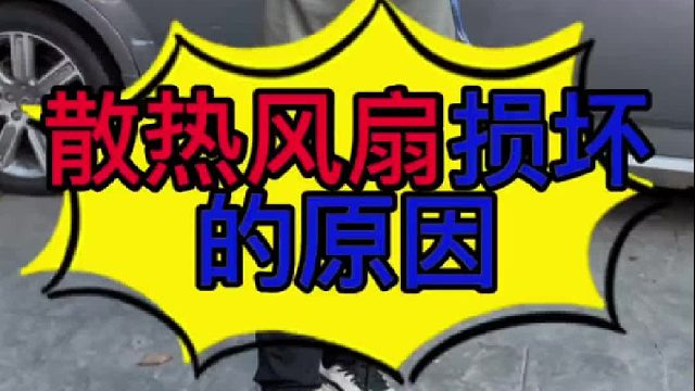 汽车散热器风扇损坏的原因？