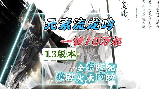 1.3版本，元素流龙吟一键10万起，全套搭配，装备-逆水寒手游
