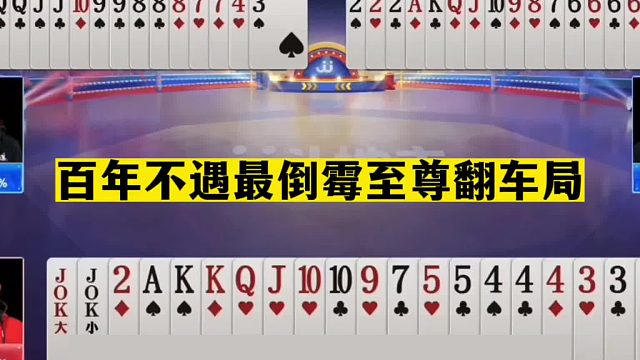斗地主：百年不遇最倒霉至尊翻车局！开局空炸怒气宣战！结局气哭