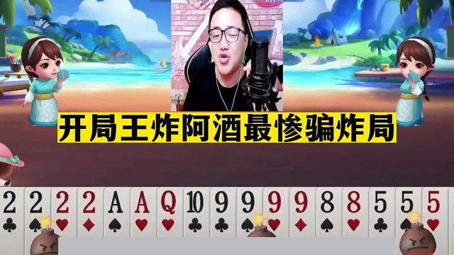 斗地主：开局王炸阿酒最惨骗炸局！一手铁牌四炸宣战！结局逆天