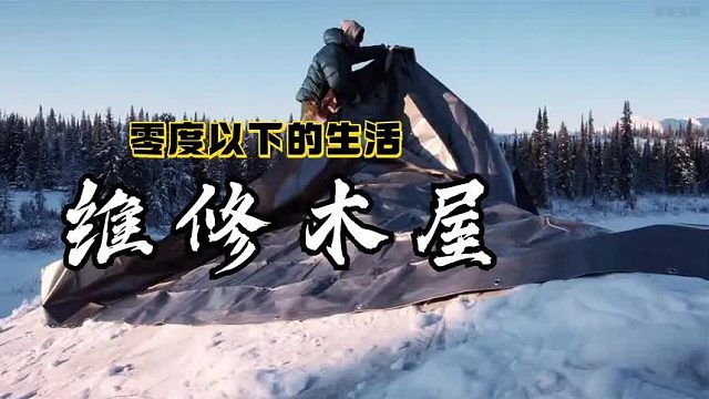 零度以下的生活：猎人杰西爬到屋顶修缮漏洞腾出空间存放空降物资