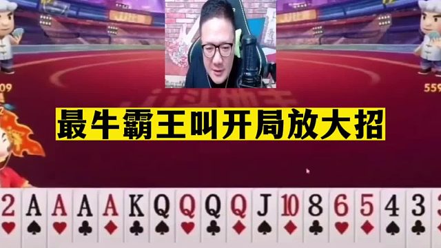 斗地主：最牛霸王叫开局放大招！阿酒三炸名震天下！结局看傻眼了