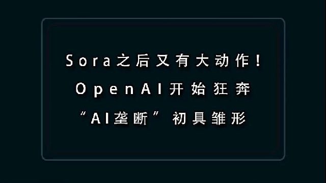 Sora之后，OpenAI又有大动作！中美AI差距再次拉大？